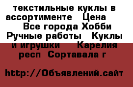 текстильные куклы в ассортименте › Цена ­ 500 - Все города Хобби. Ручные работы » Куклы и игрушки   . Карелия респ.,Сортавала г.